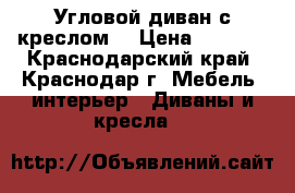 Угловой диван с креслом. › Цена ­ 6 000 - Краснодарский край, Краснодар г. Мебель, интерьер » Диваны и кресла   